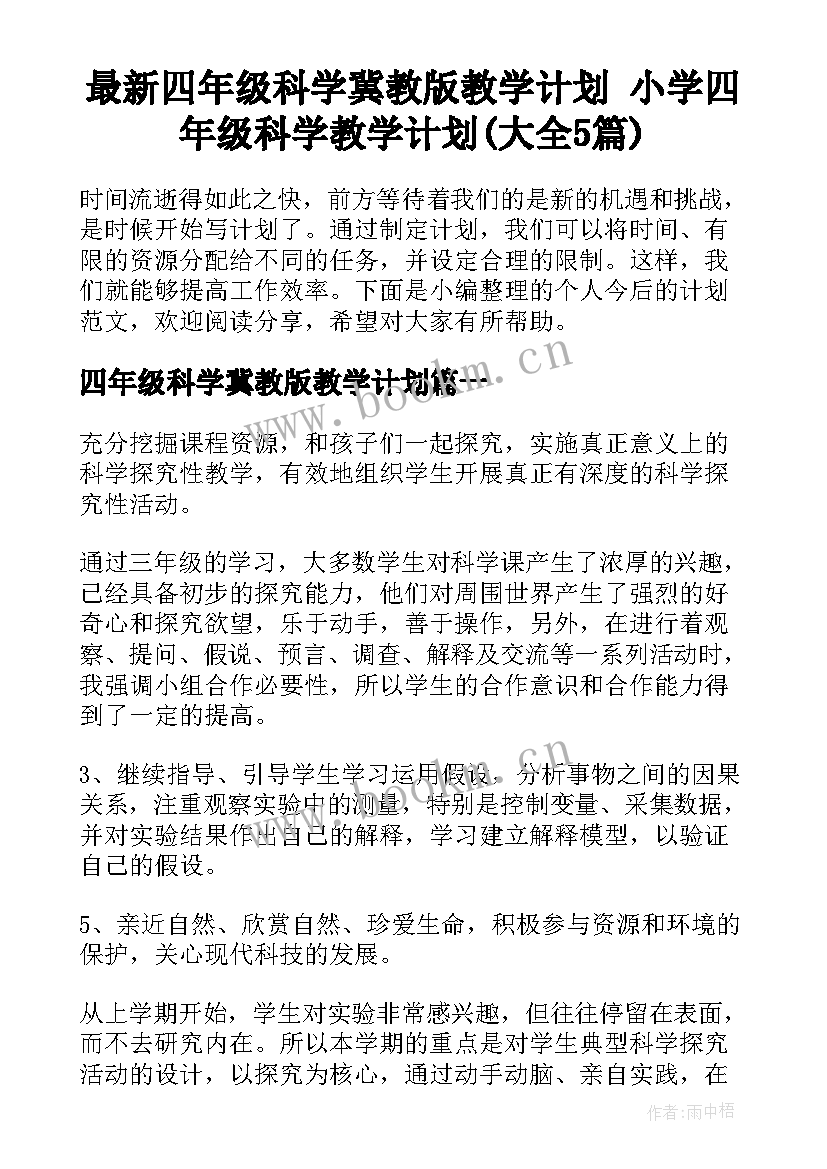 最新四年级科学冀教版教学计划 小学四年级科学教学计划(大全5篇)