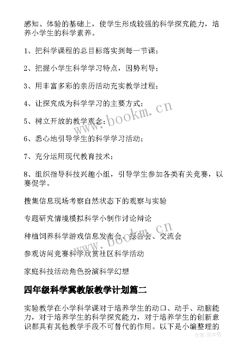 最新四年级科学冀教版教学计划 小学四年级科学教学计划(大全5篇)