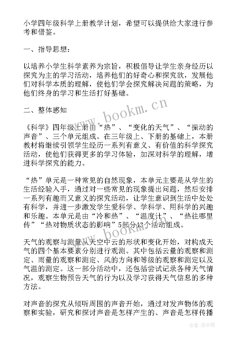 最新四年级科学冀教版教学计划 小学四年级科学教学计划(大全5篇)