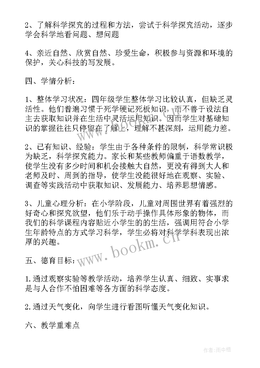 最新四年级科学冀教版教学计划 小学四年级科学教学计划(大全5篇)