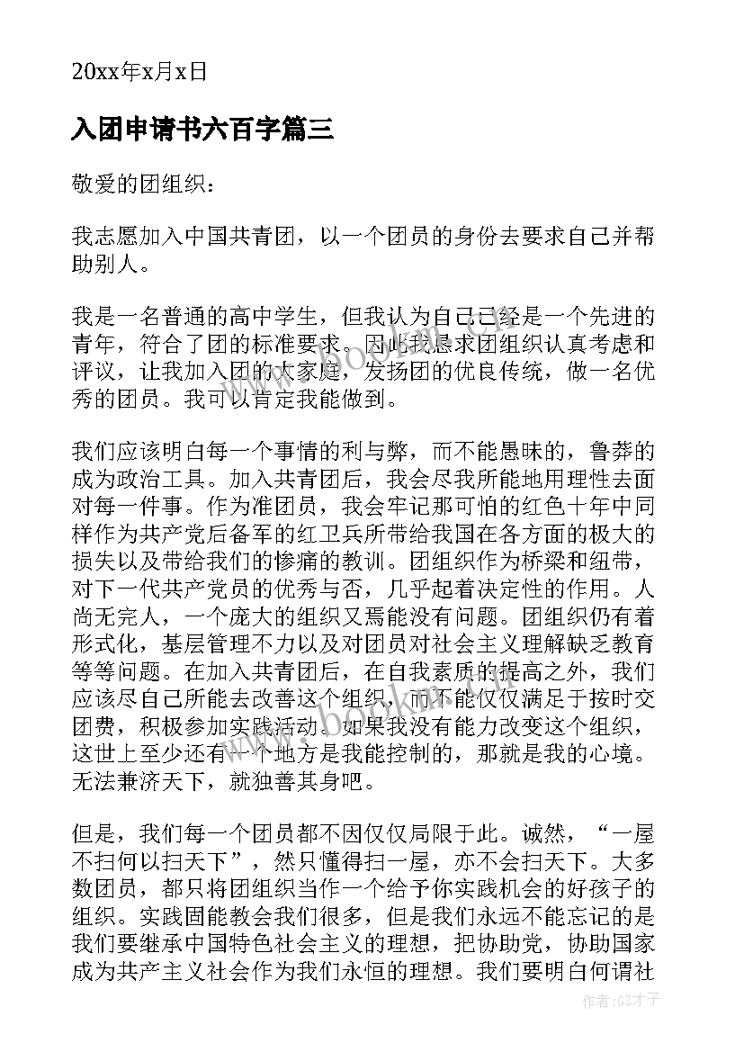 入团申请书六百字 六年级学生入团申请书(通用6篇)