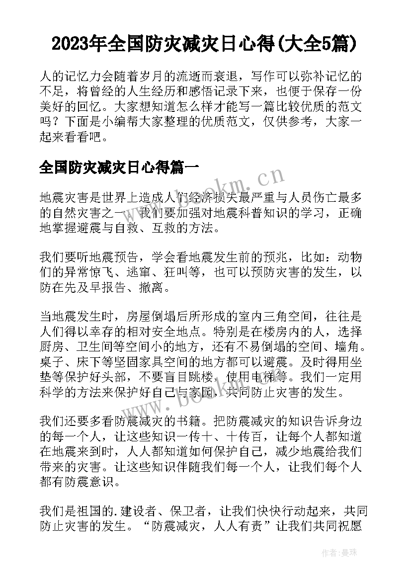 2023年全国防灾减灾日心得(大全5篇)