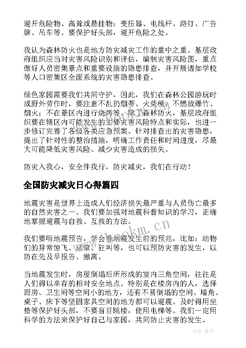 2023年全国防灾减灾日心得(大全5篇)