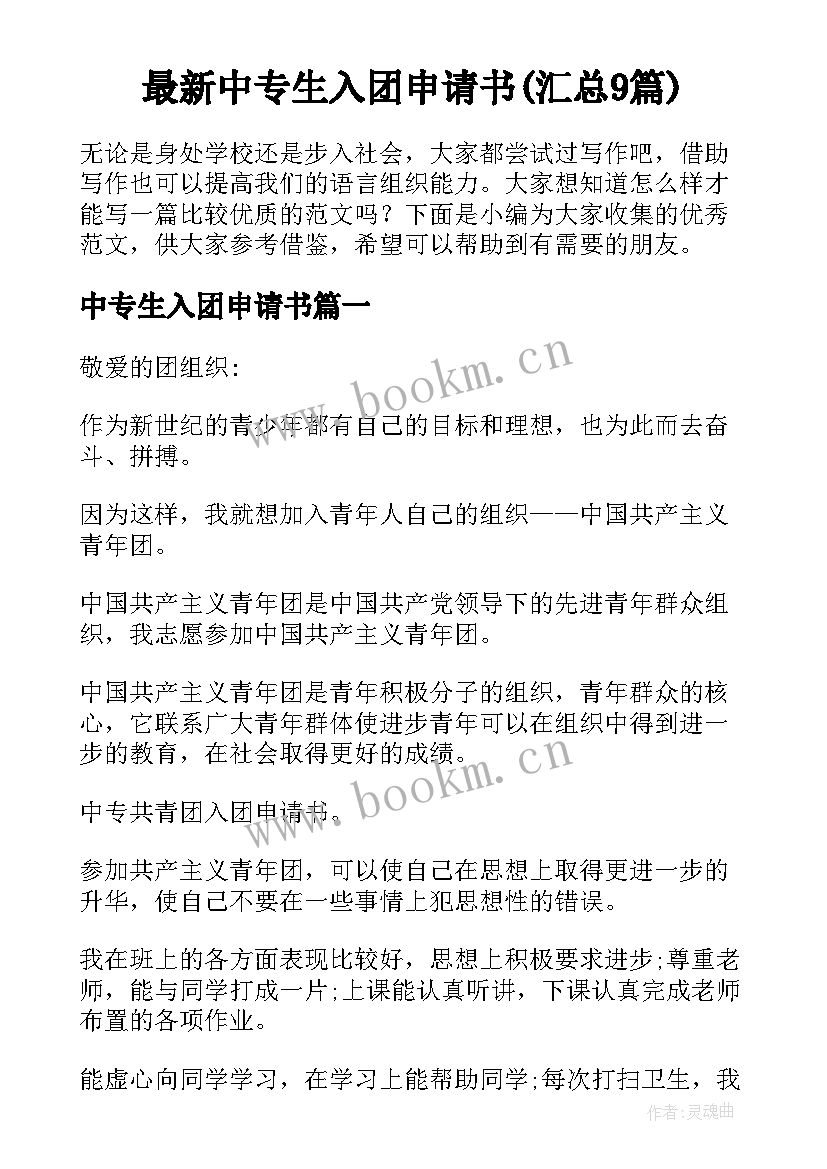 最新中专生入团申请书(汇总9篇)