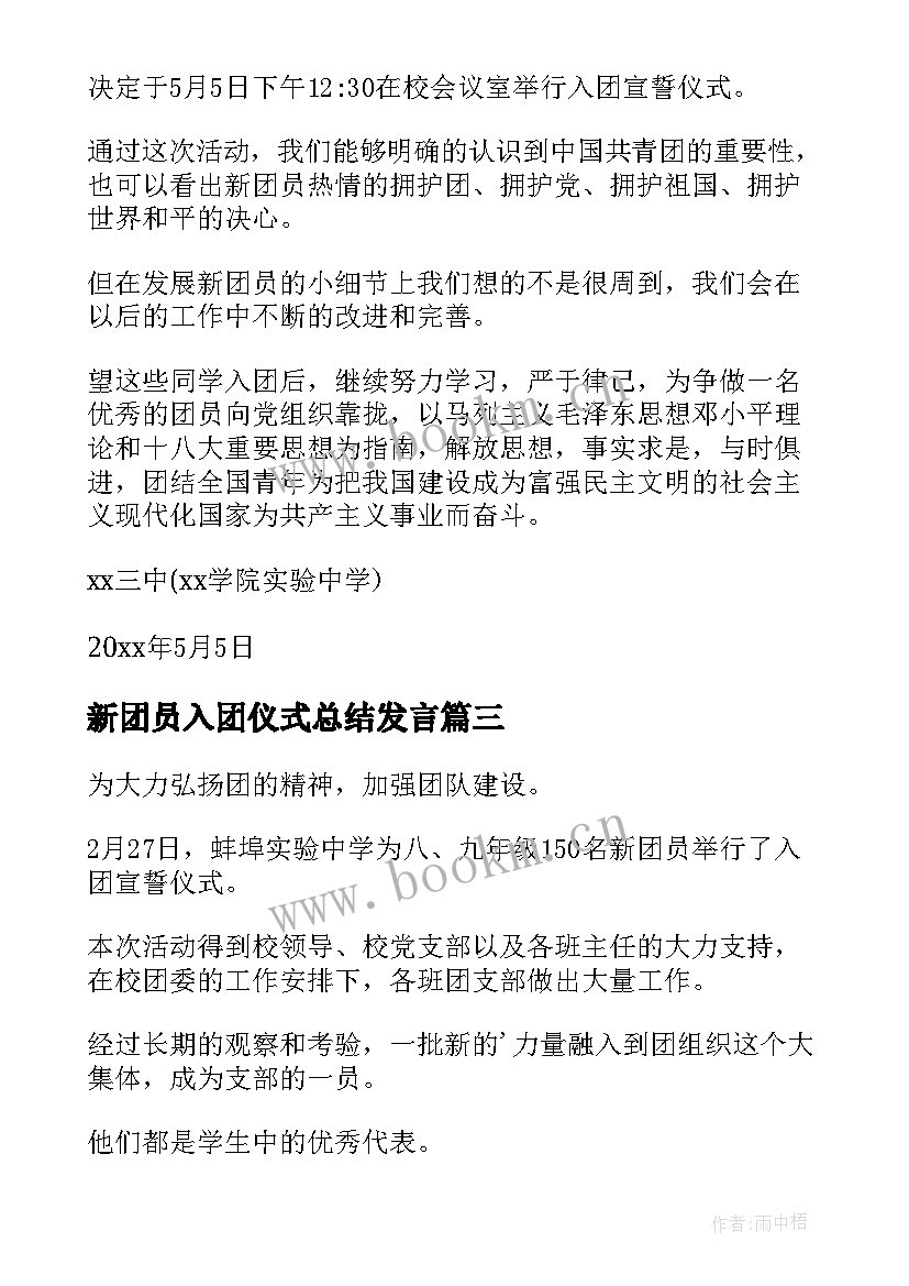 新团员入团仪式总结发言(优质7篇)