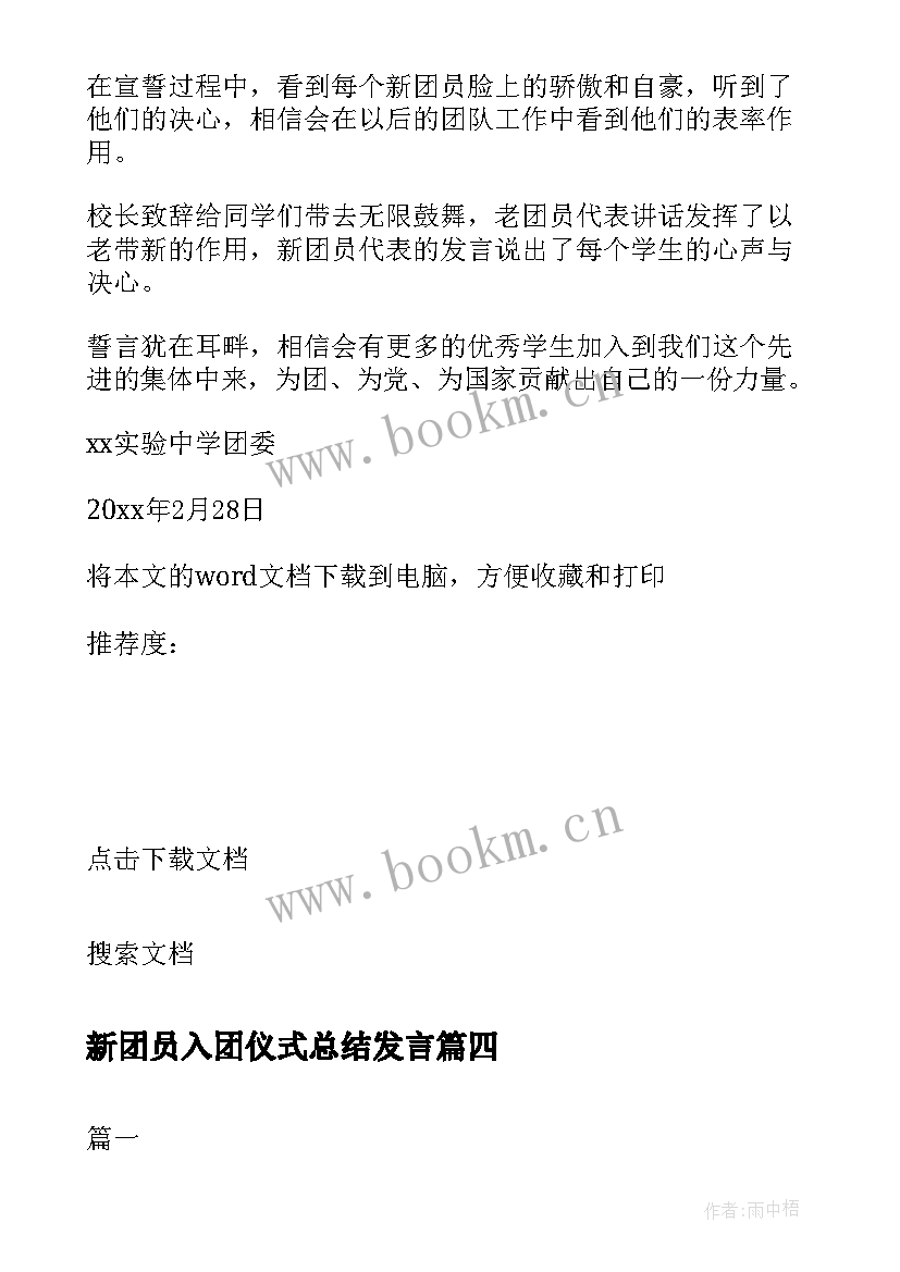 新团员入团仪式总结发言(优质7篇)