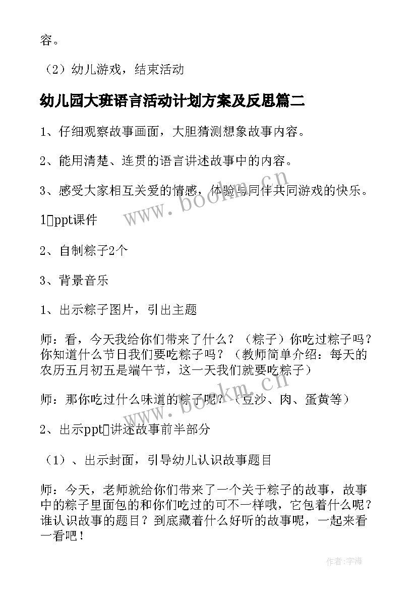 2023年幼儿园大班语言活动计划方案及反思(大全6篇)