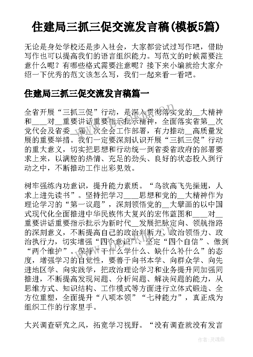 住建局三抓三促交流发言稿(模板5篇)