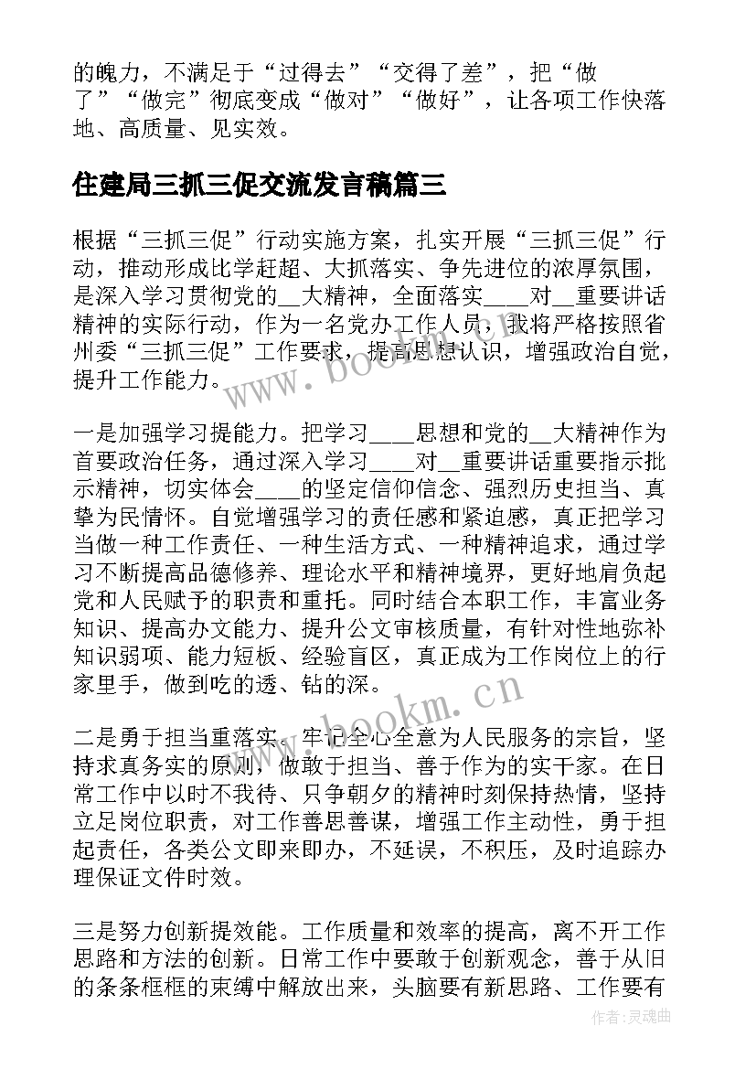 住建局三抓三促交流发言稿(模板5篇)