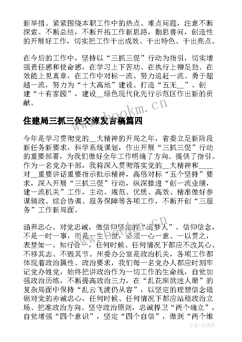 住建局三抓三促交流发言稿(模板5篇)