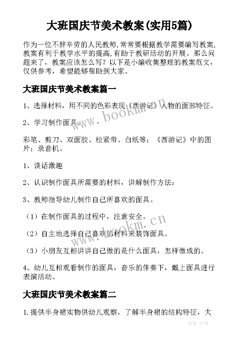 大班国庆节美术教案(实用5篇)