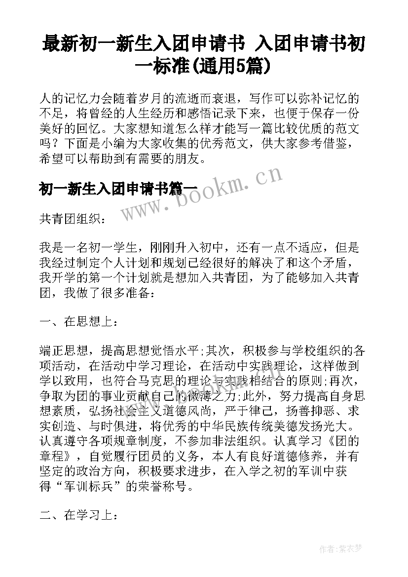 最新初一新生入团申请书 入团申请书初一标准(通用5篇)