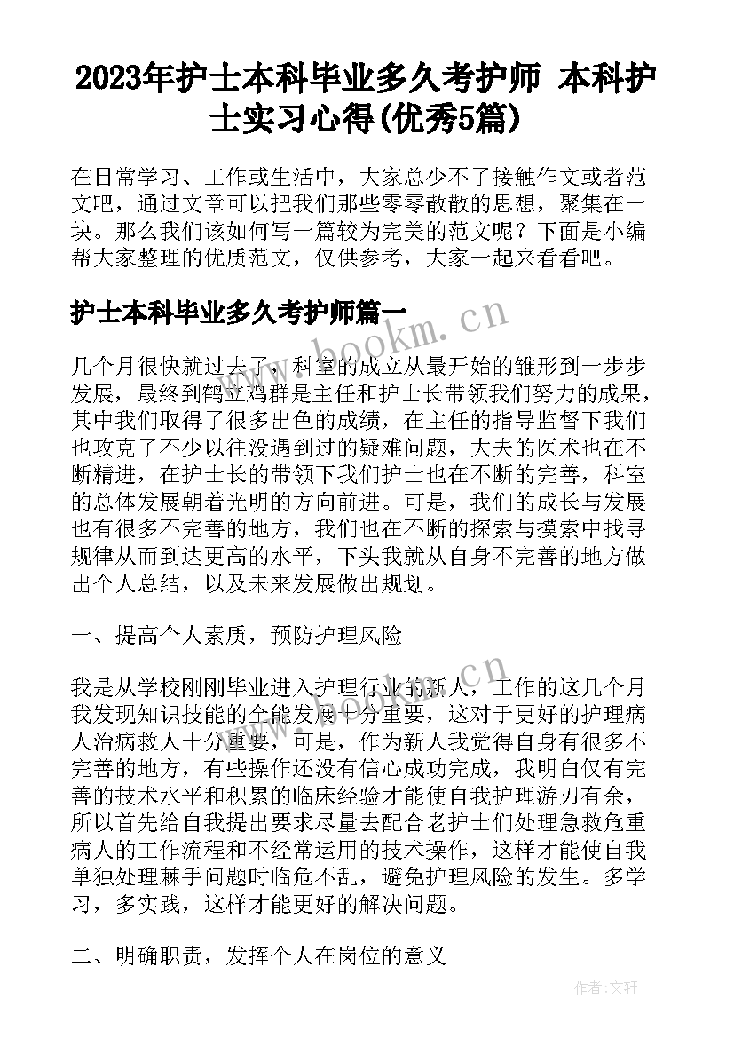 2023年护士本科毕业多久考护师 本科护士实习心得(优秀5篇)