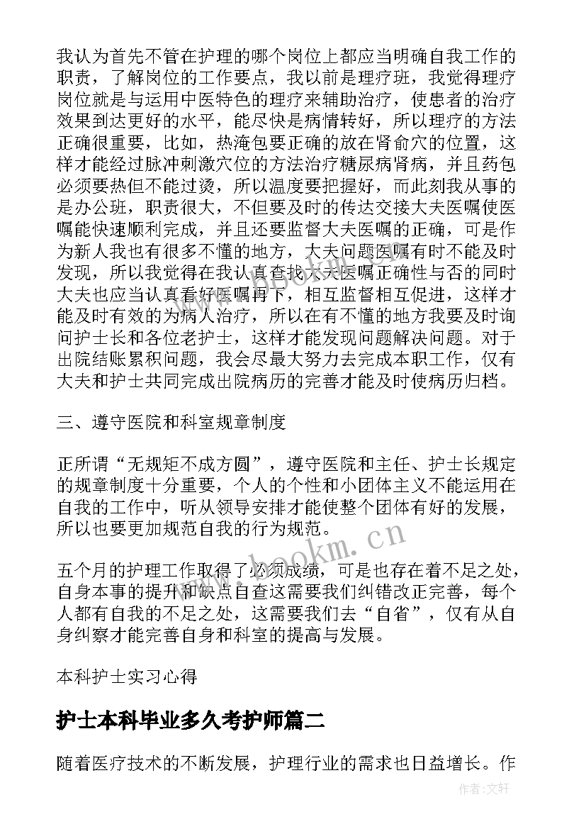 2023年护士本科毕业多久考护师 本科护士实习心得(优秀5篇)