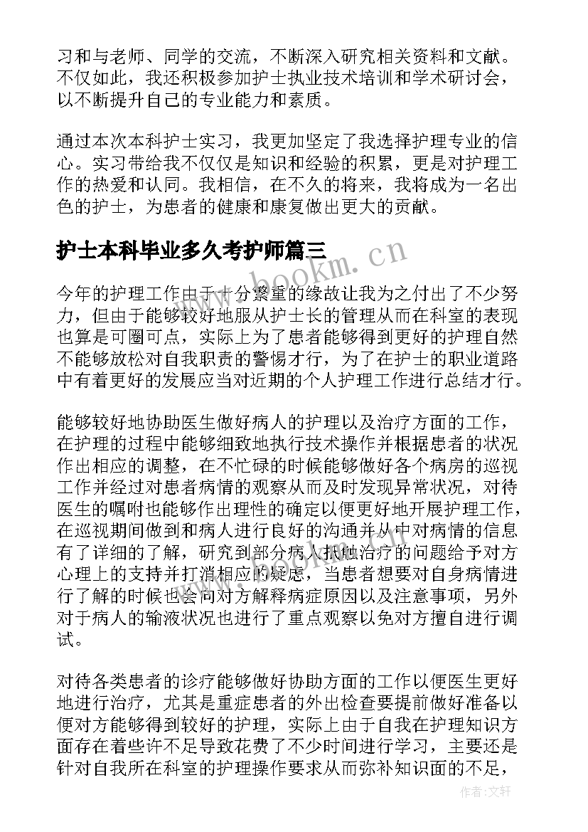 2023年护士本科毕业多久考护师 本科护士实习心得(优秀5篇)