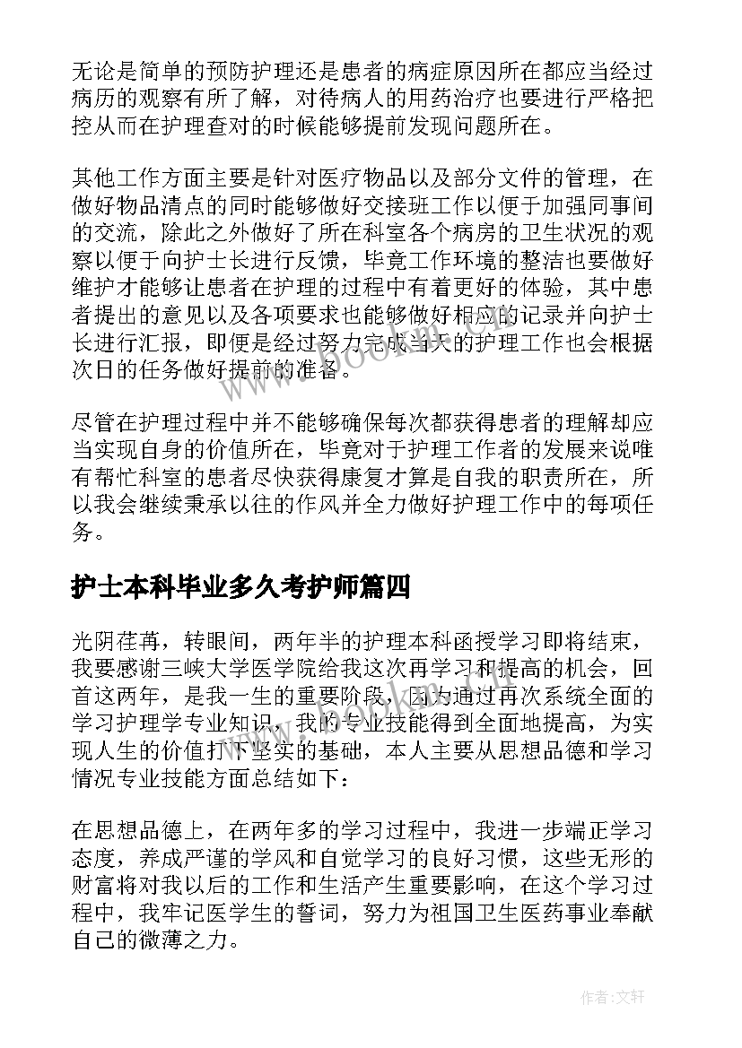 2023年护士本科毕业多久考护师 本科护士实习心得(优秀5篇)