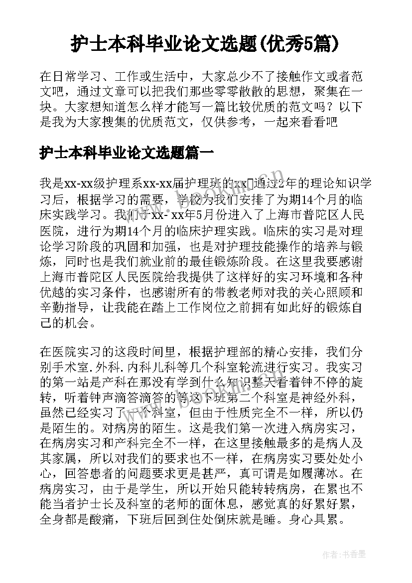 护士本科毕业论文选题(优秀5篇)