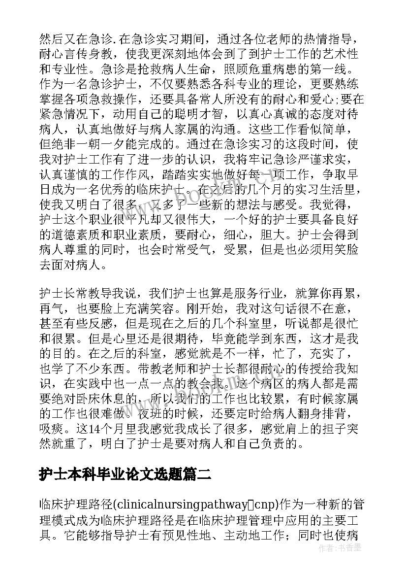 护士本科毕业论文选题(优秀5篇)