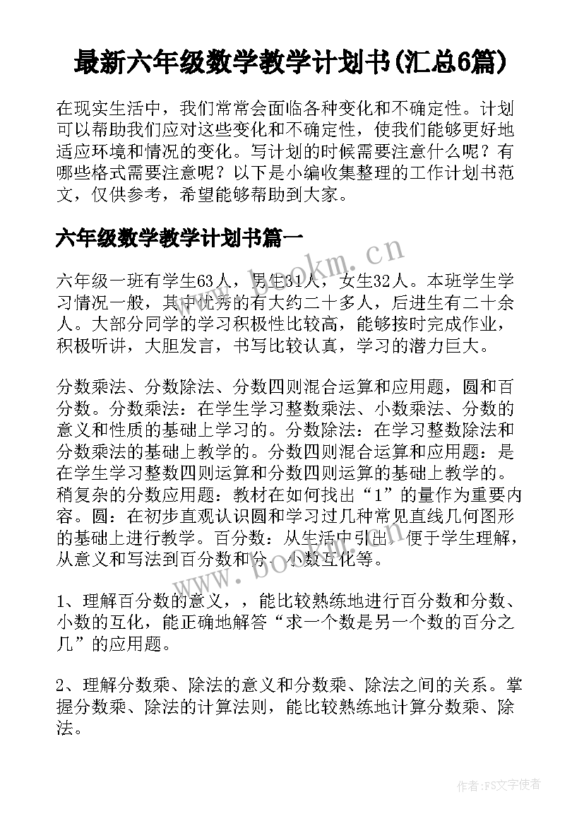 最新六年级数学教学计划书(汇总6篇)