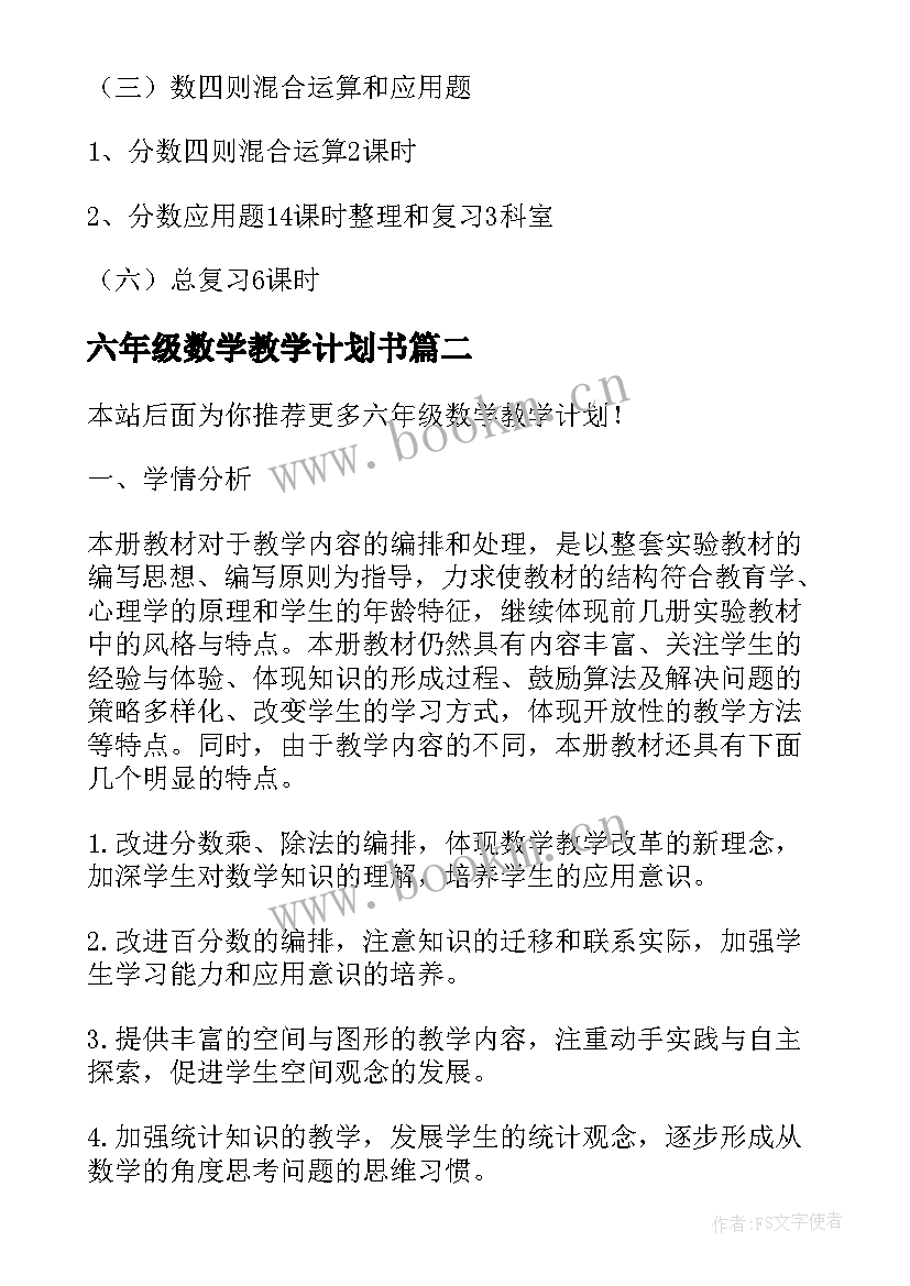 最新六年级数学教学计划书(汇总6篇)