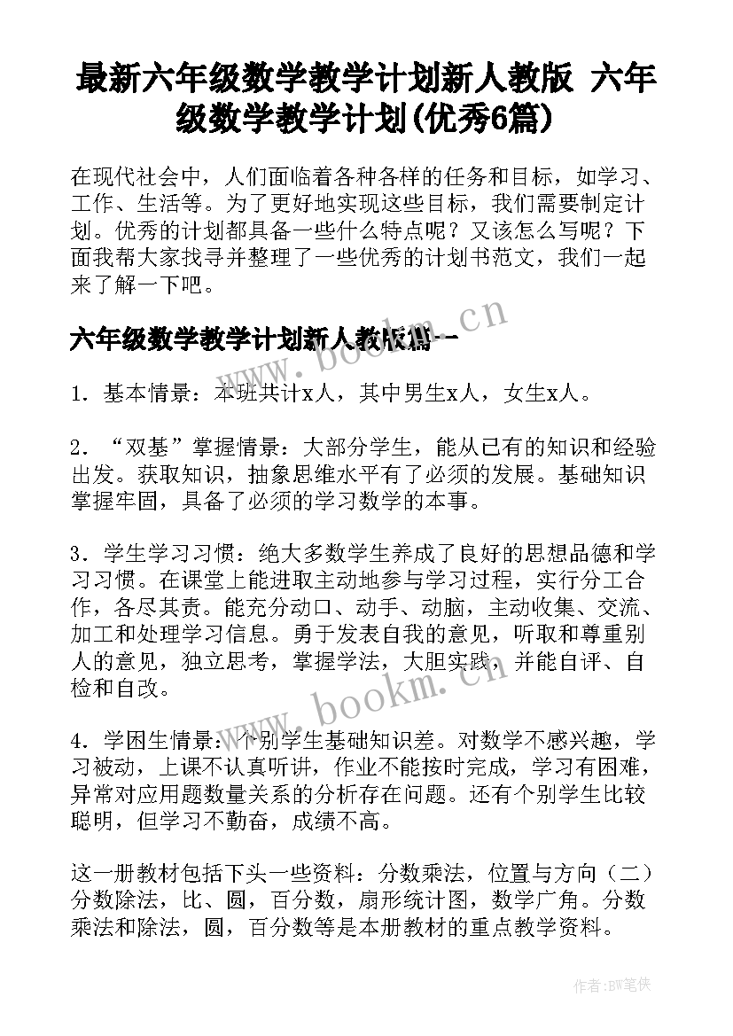 最新六年级数学教学计划新人教版 六年级数学教学计划(优秀6篇)