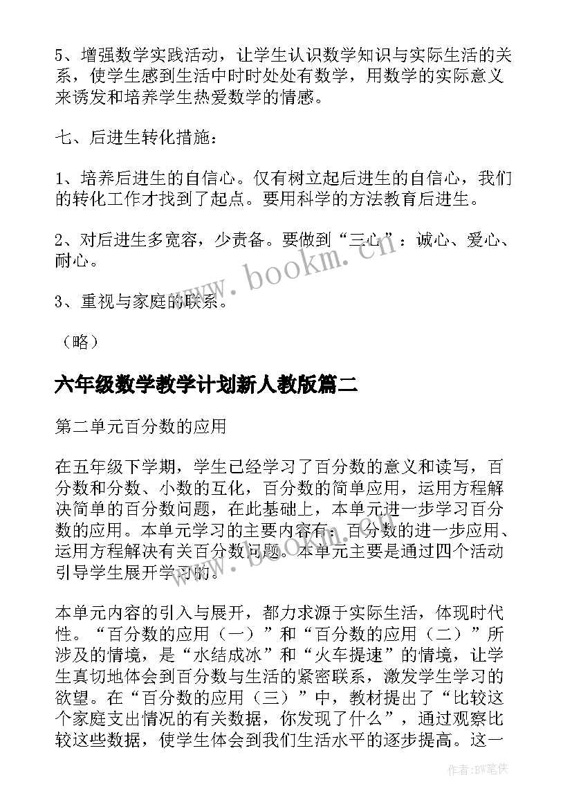 最新六年级数学教学计划新人教版 六年级数学教学计划(优秀6篇)