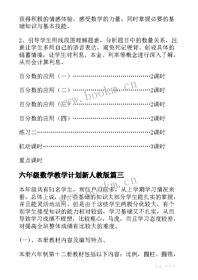 最新六年级数学教学计划新人教版 六年级数学教学计划(优秀6篇)