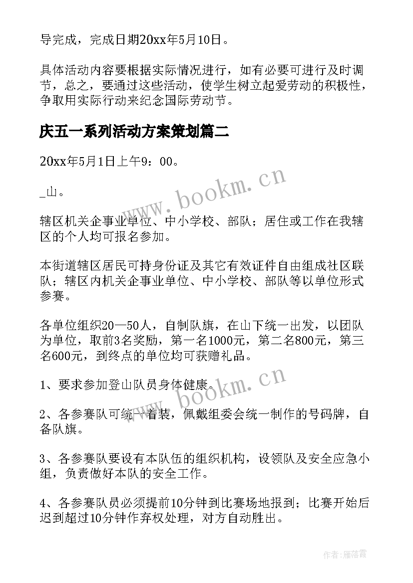 庆五一系列活动方案策划 五一系列活动方案(精选5篇)