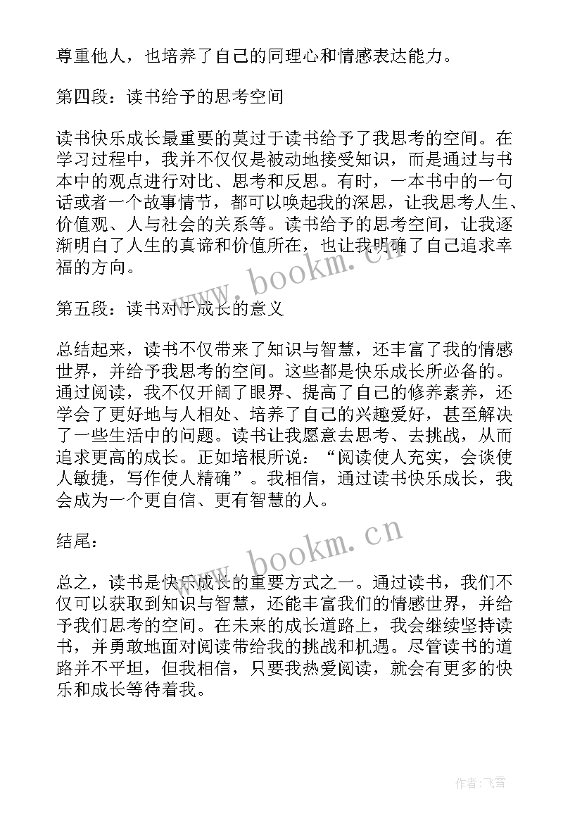 2023年快乐成长心得体会(精选6篇)