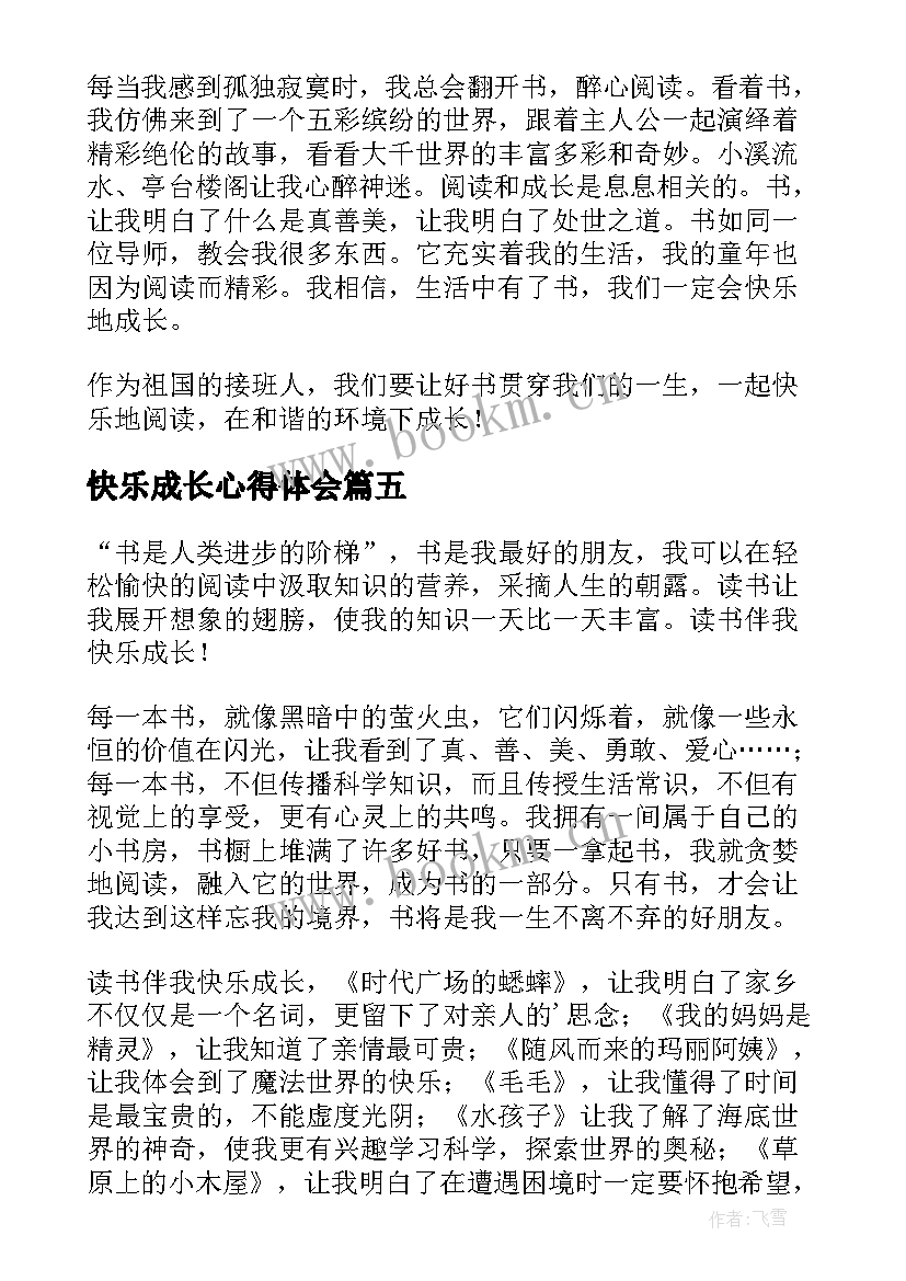 2023年快乐成长心得体会(精选6篇)