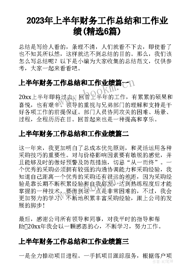 2023年上半年财务工作总结和工作业绩(精选6篇)