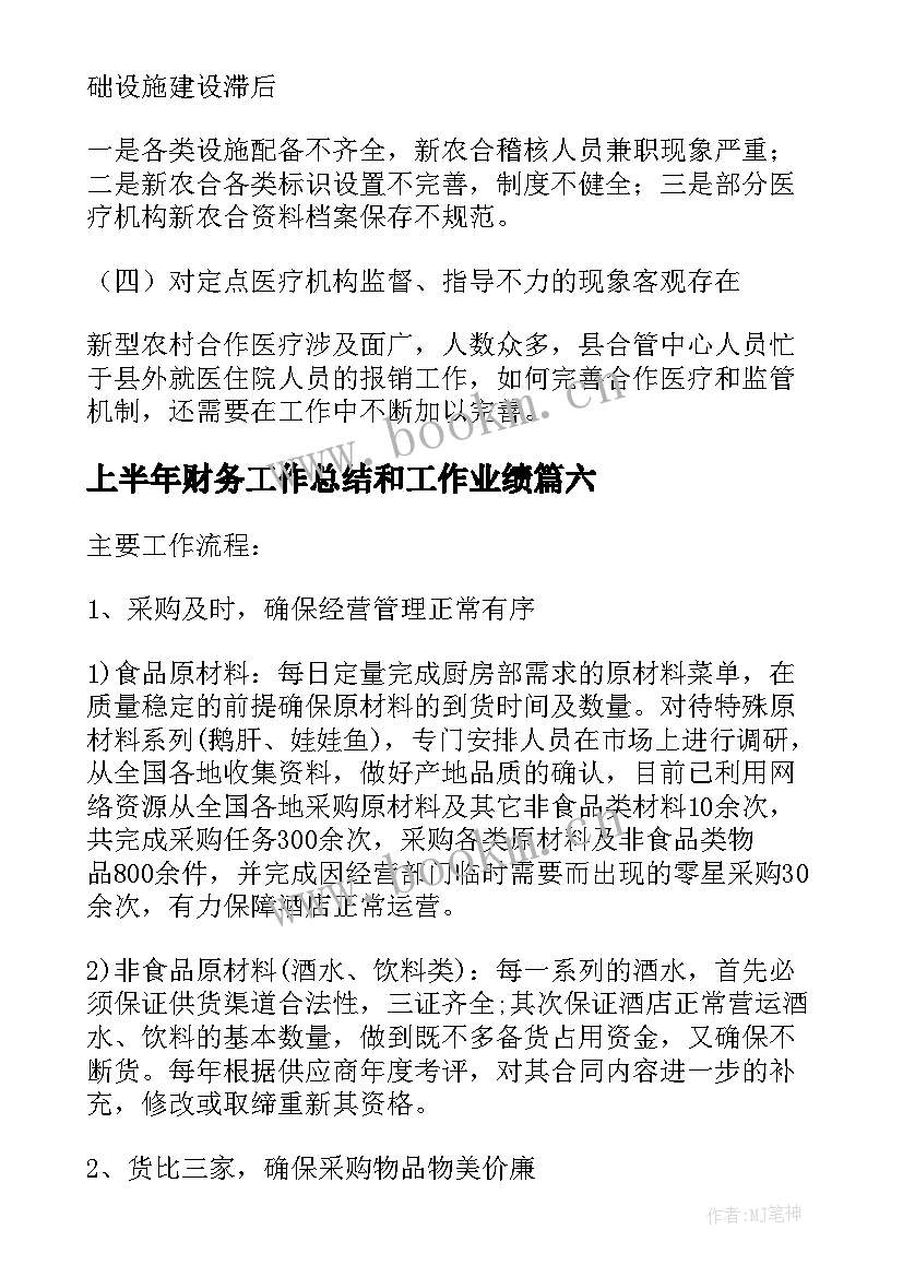 2023年上半年财务工作总结和工作业绩(精选6篇)