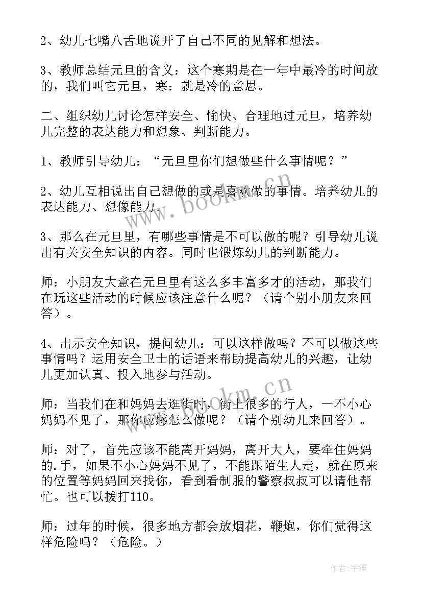 最新大班元旦安全教育教案(通用6篇)