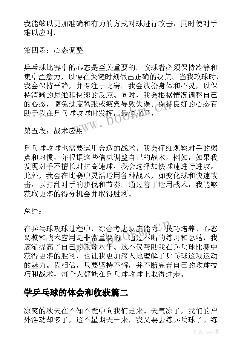 2023年学乒乓球的体会和收获 乒乓球攻球心得体会(优质10篇)