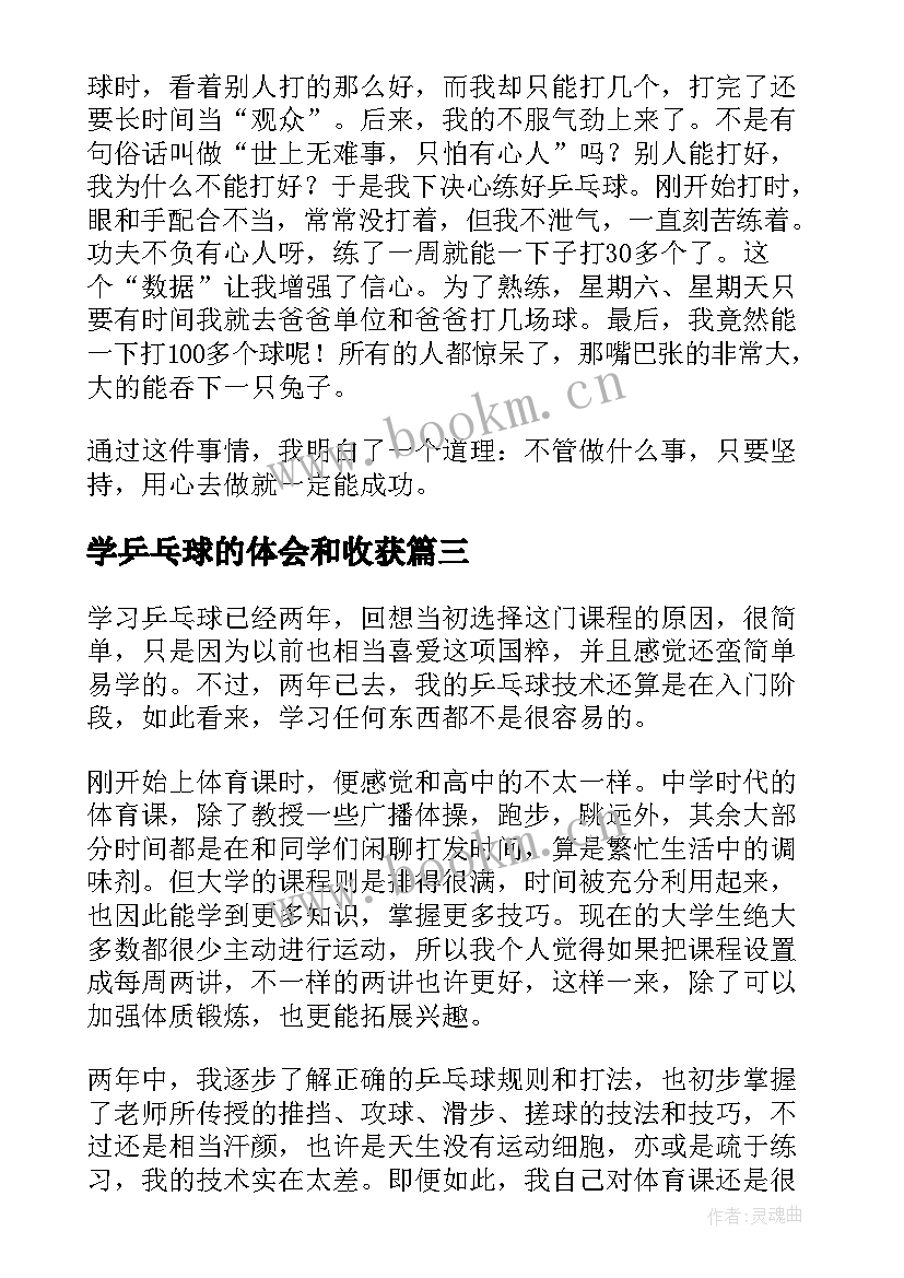 2023年学乒乓球的体会和收获 乒乓球攻球心得体会(优质10篇)