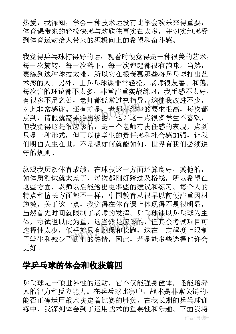 2023年学乒乓球的体会和收获 乒乓球攻球心得体会(优质10篇)