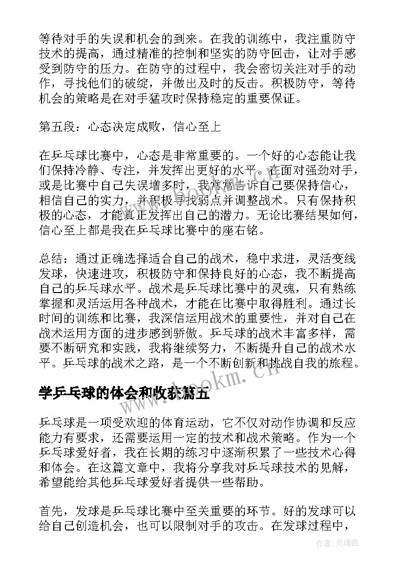 2023年学乒乓球的体会和收获 乒乓球攻球心得体会(优质10篇)