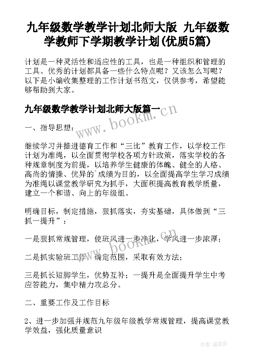 九年级数学教学计划北师大版 九年级数学教师下学期教学计划(优质5篇)