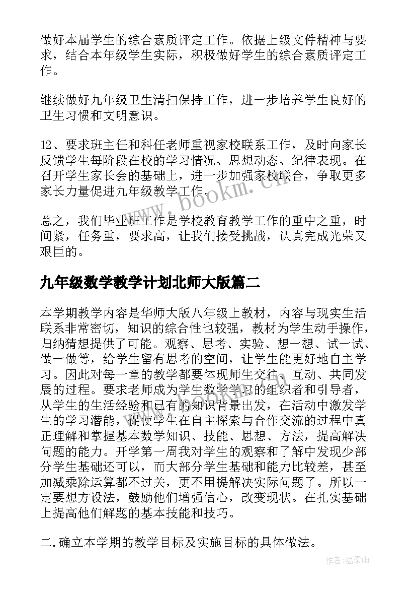 九年级数学教学计划北师大版 九年级数学教师下学期教学计划(优质5篇)