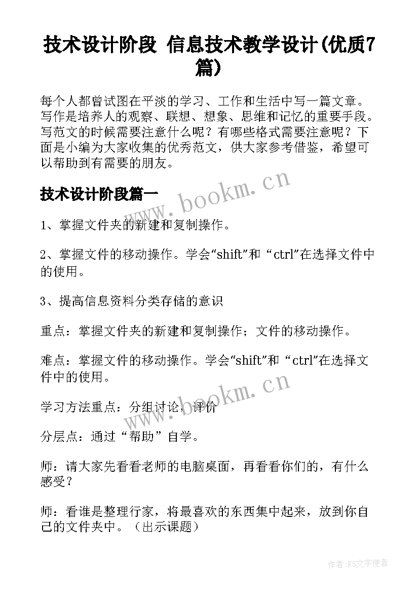 技术设计阶段 信息技术教学设计(优质7篇)