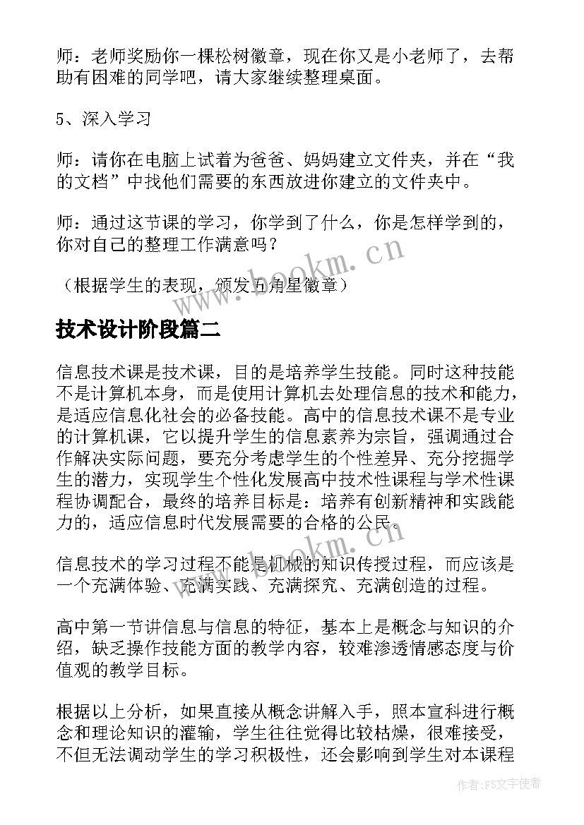 技术设计阶段 信息技术教学设计(优质7篇)