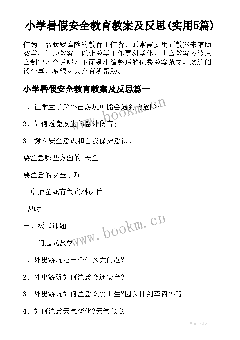 小学暑假安全教育教案及反思(实用5篇)