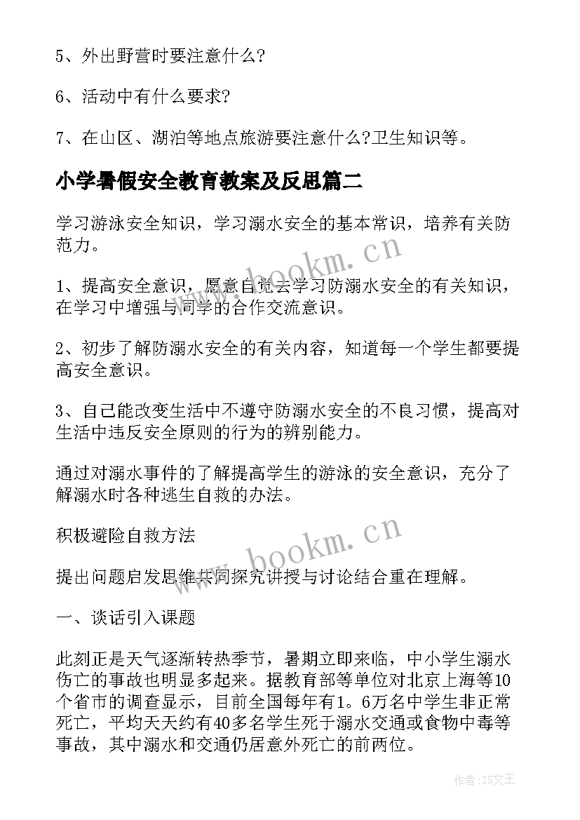 小学暑假安全教育教案及反思(实用5篇)