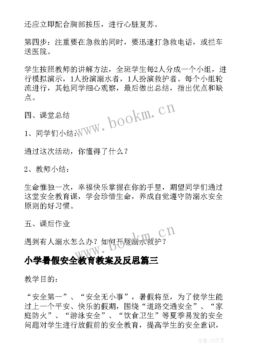 小学暑假安全教育教案及反思(实用5篇)