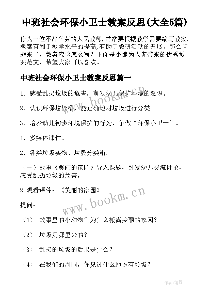 中班社会环保小卫士教案反思(大全5篇)