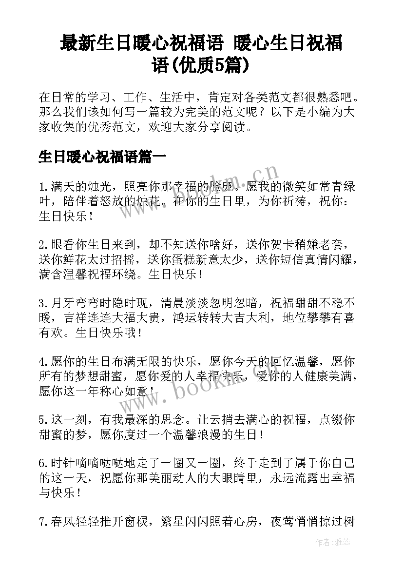 最新生日暖心祝福语 暖心生日祝福语(优质5篇)