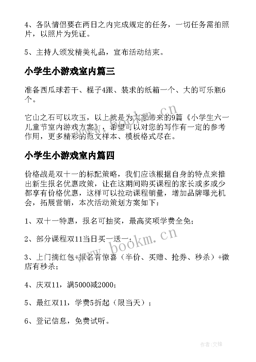 小学生小游戏室内 有趣的小学生室内游戏活动方案(优秀5篇)