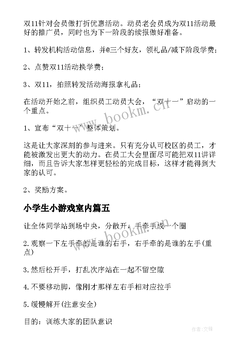 小学生小游戏室内 有趣的小学生室内游戏活动方案(优秀5篇)