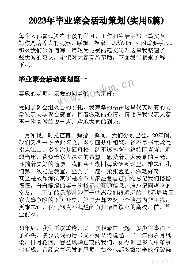 2023年毕业聚会活动策划(实用5篇)