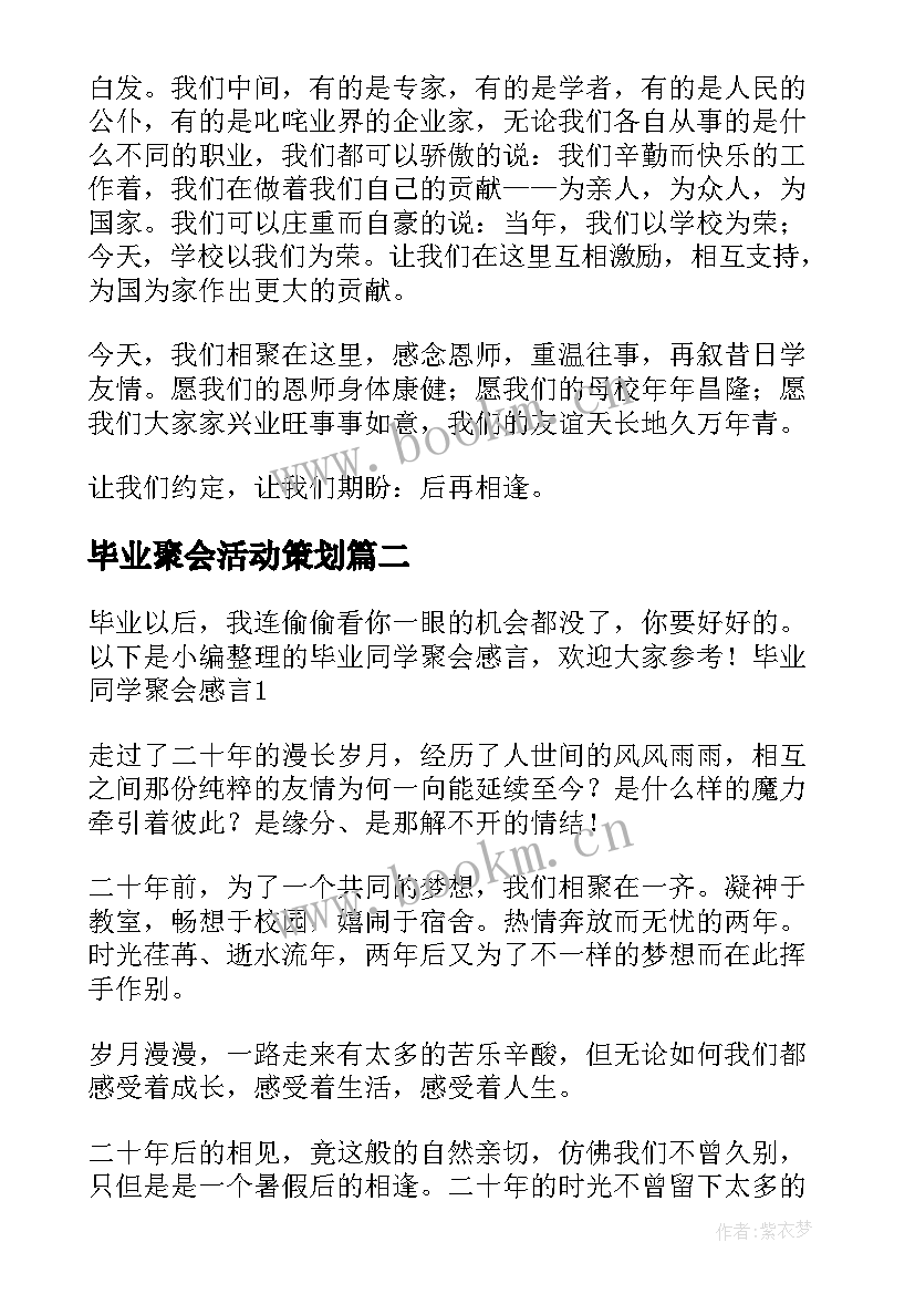 2023年毕业聚会活动策划(实用5篇)